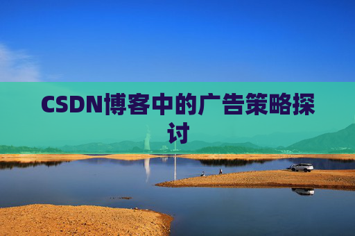 CSDN博客中的广告策略探讨