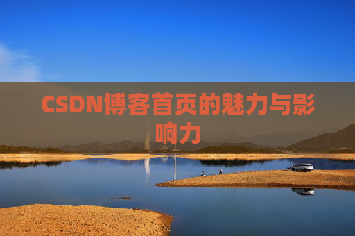 CSDN博客首页的魅力与影响力