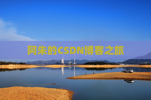 阿朱的CSDN博客之旅