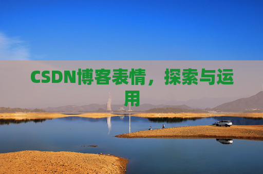 CSDN博客表情，探索与运用
