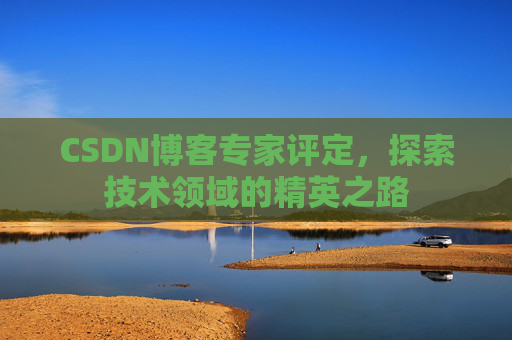 CSDN博客专家评定，探索技术领域的精英之路