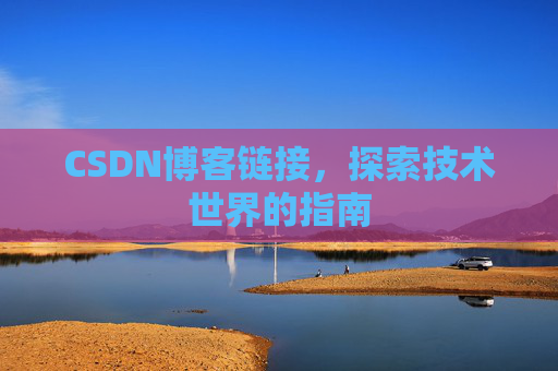 CSDN博客链接,探索技术世界的指南