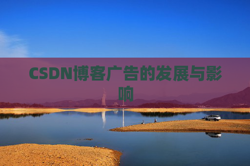CSDN博客广告的发展与影响