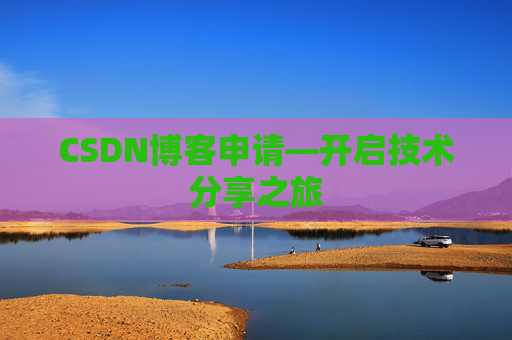 CSDN博客申请—开启技术分享之旅